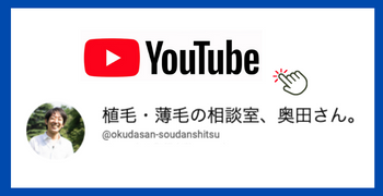 薄毛や植毛の情報を動画発信しています