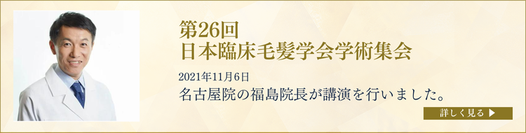 2021年11月6日（土） 第26回 日本臨床毛髪学会学術集会